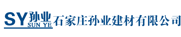 石家庄孙业建材有限公司